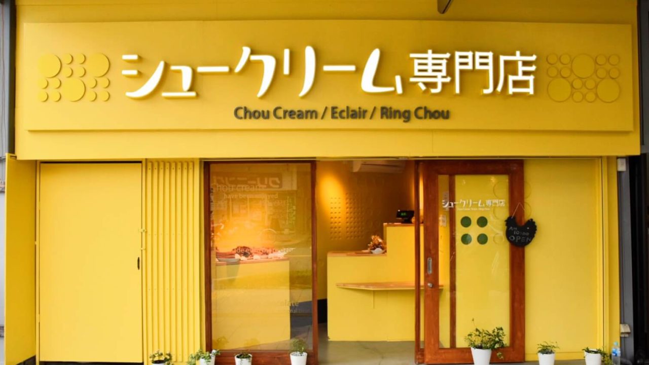 シュークリーム専門店｜駅前・旭通商店街の黄色い可愛いお店