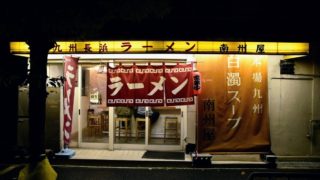 南州屋｜本場九州の長浜ラーメンが味わえるお店