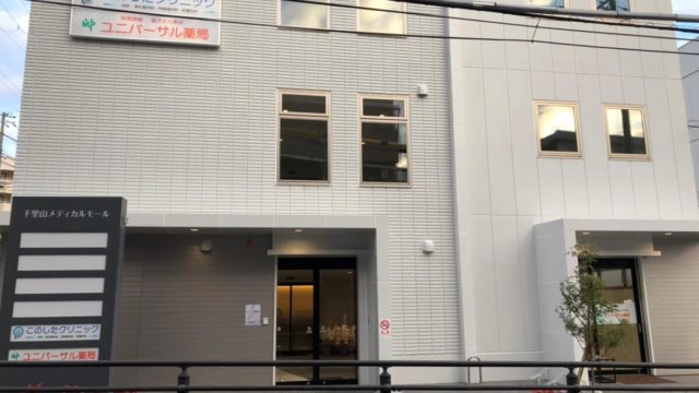 千里山メディカルモール｜2月1日に医療施設が新規OPEN