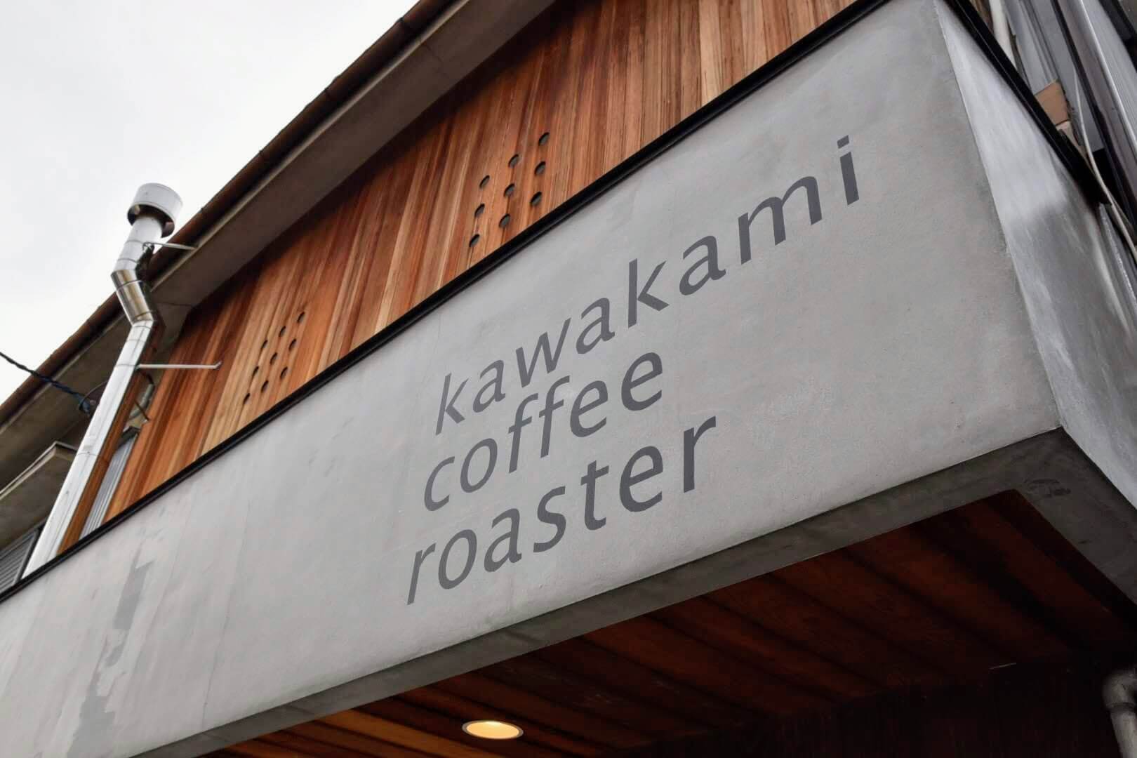 kawakami coffee roaster(カワカミコーヒーロースター)の店舗情報