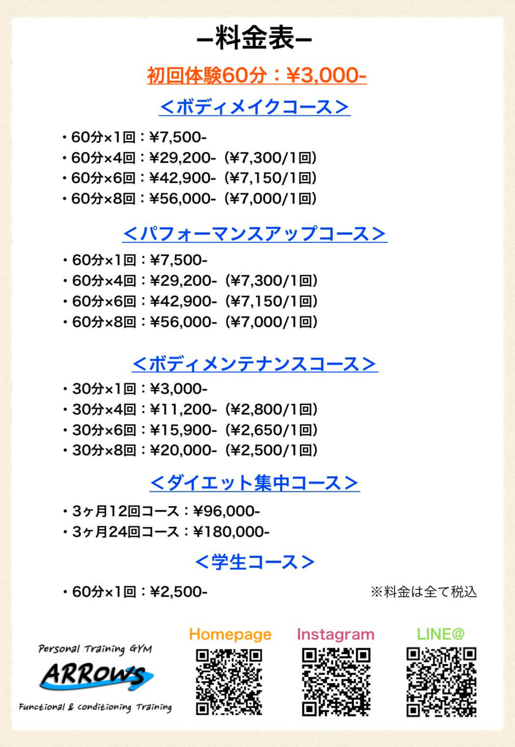 ARROWsの料金表