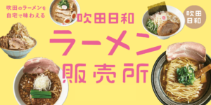 吹田日和ラーメン販売所