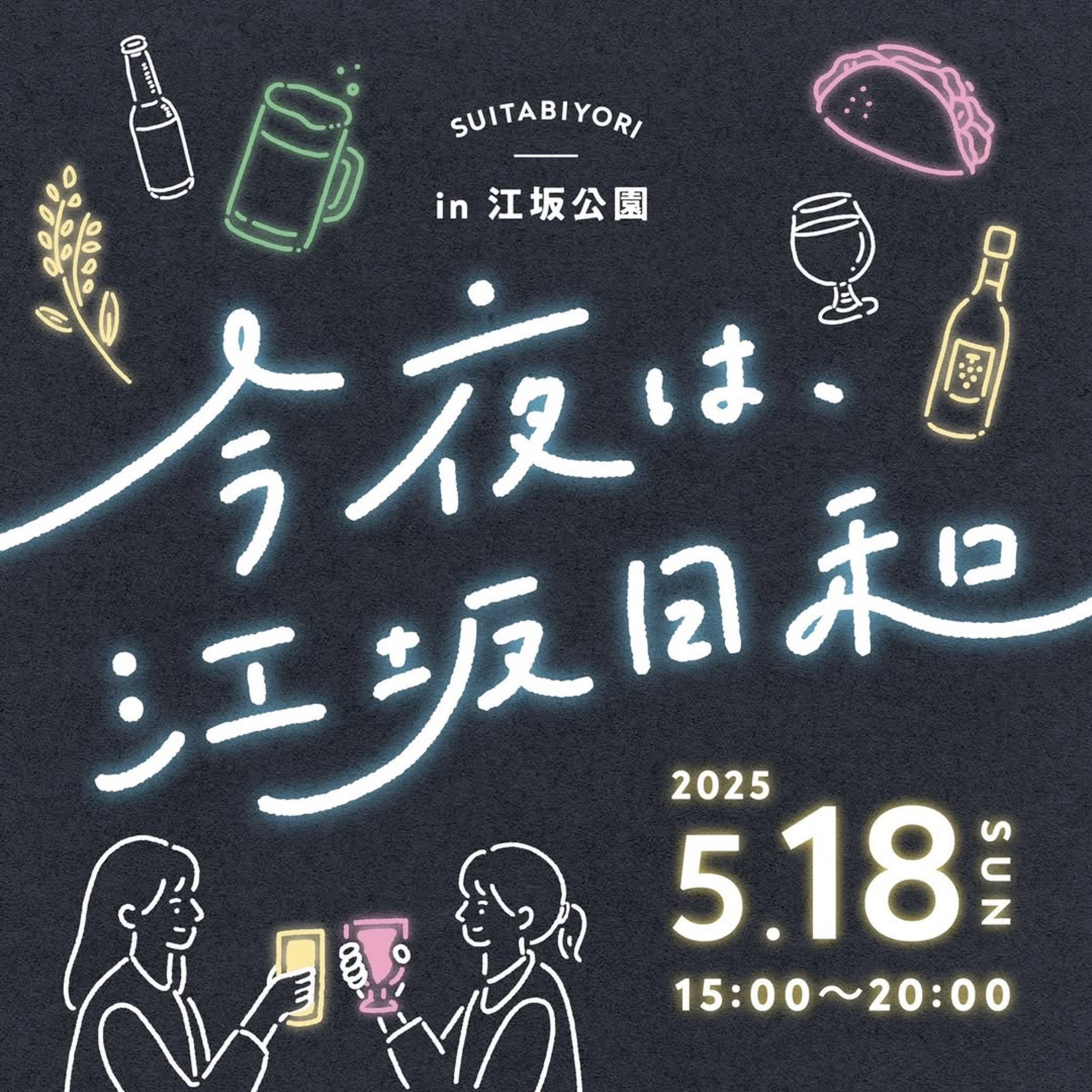 今夜は、江坂日和｜2025年5月18日（日）江坂公園でイベント開催