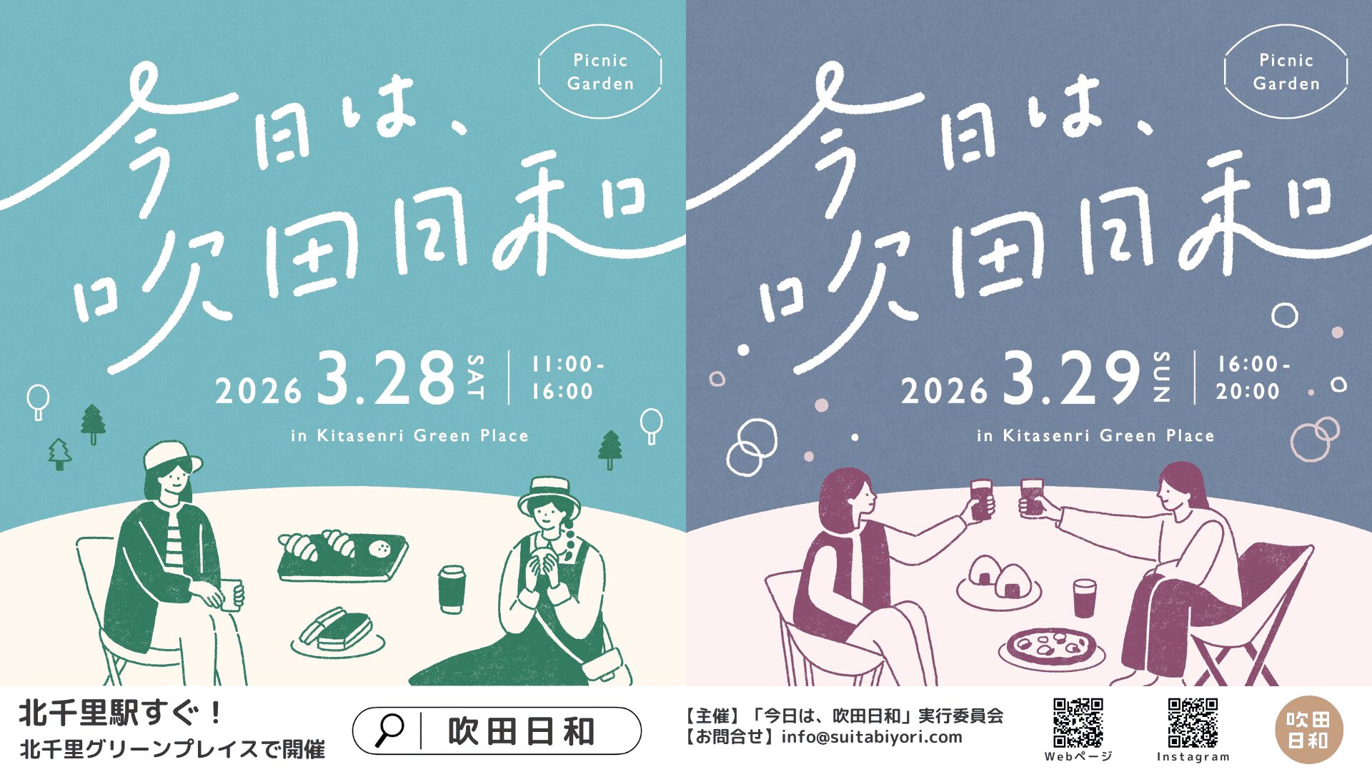 「今日は、吹田日和」in 北千里グリーンプレイス開催!3/28-29