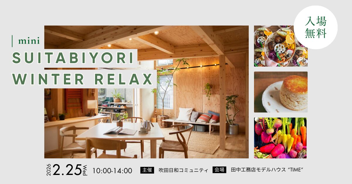 【mini 吹田日和~winter relax~】