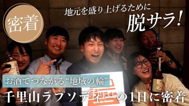 理想の立ち飲み屋を求めて脱サラ！お酒でつながる“地域の輪”――千里山ラプソディーの一日に密着