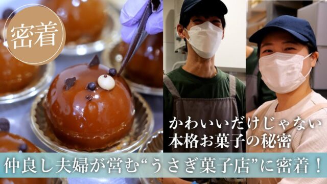 仲良し夫婦が営む“うさぎ菓子店”に密着！かわいいだけじゃない本格お菓子の秘密