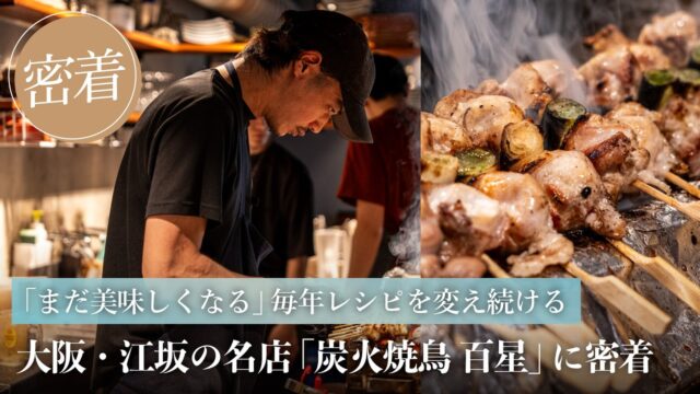 「まだ美味しくなる」毎年レシピを変え続ける大阪・江坂の名店「炭火焼鳥 百星」の一日に密着