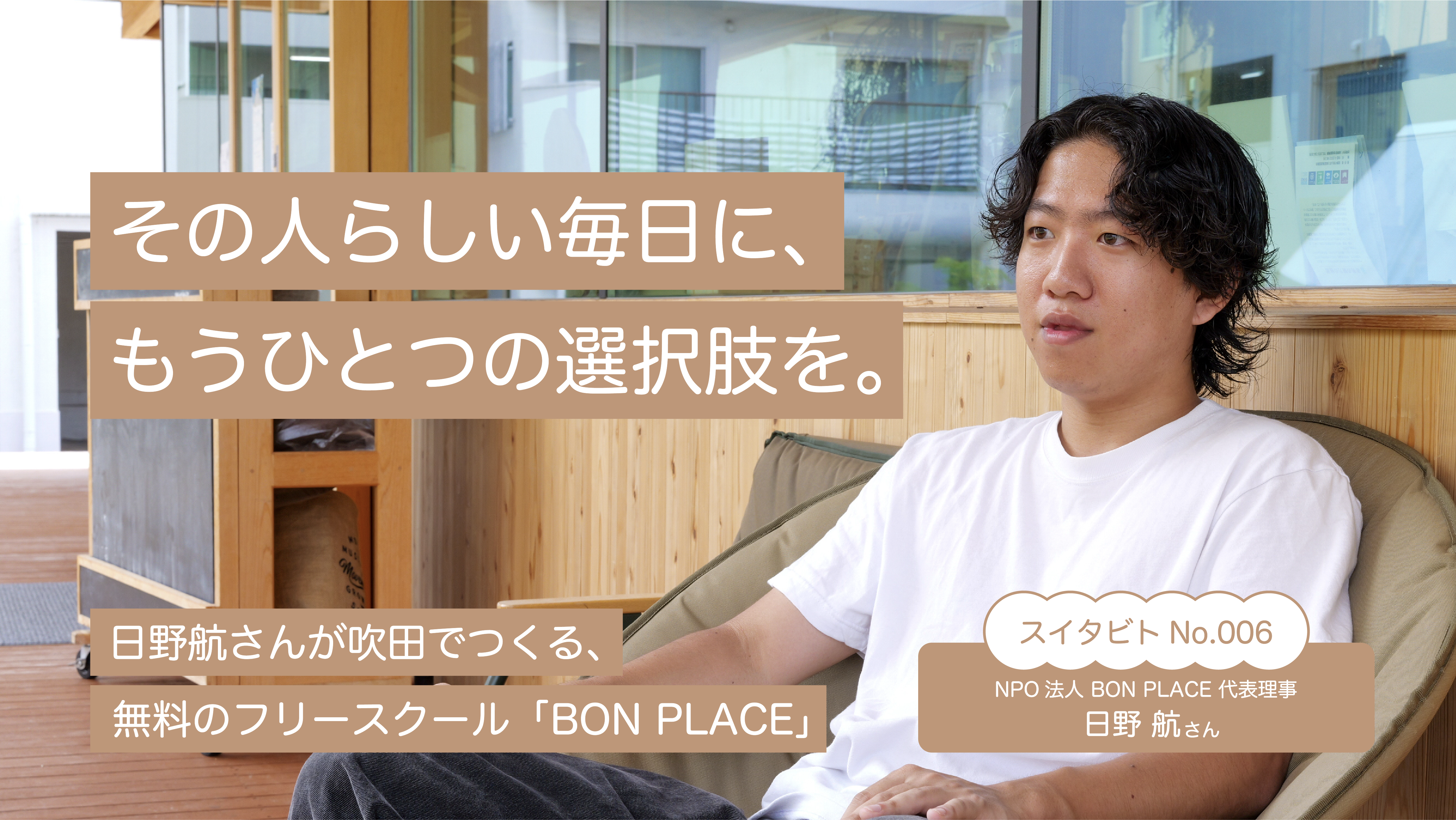 【スイタビトvol.006】学校に行かない日も、ひとりにしない。日野航さんが吹田でつくる、無料のフリースクール「BON PLACE」